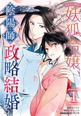 あやかし華族の妖狐令嬢、陰陽師と政略結婚する漫画