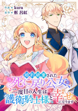 婚約破棄された死に戻り公女、二度目の人生は護衛騎士様と幸せになります漫画