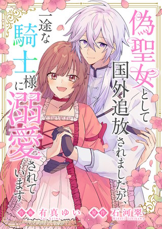 偽聖女として国外追放されましたが、一途な騎士様に溺愛されています漫画