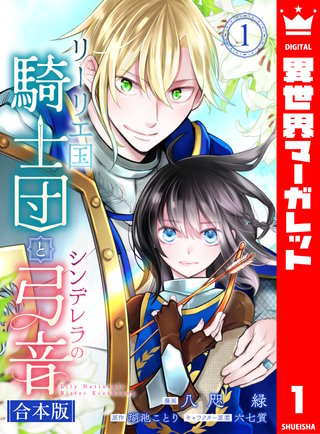 【合本版】リーリエ国騎士団とシンデレラの弓音漫画