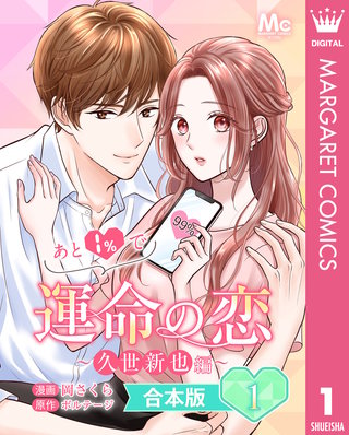 【合本版】あと1％で運命の恋～久世新也編～漫画
