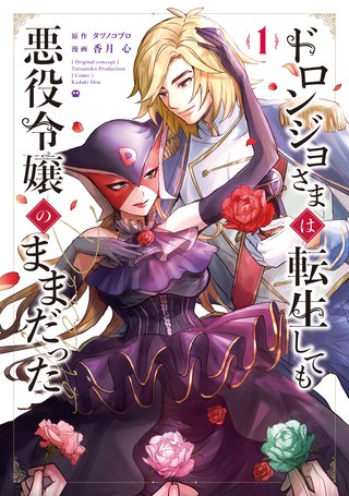ドロンジョさまは転生しても悪役令嬢のままだった漫画
