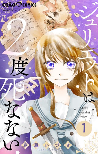ジュリエットは2度死なない【マイクロ】漫画