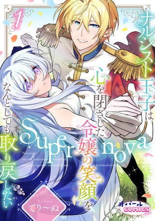 Supernova ナルシスト王子は心を閉ざした令嬢の笑顔をなんとしても取り戻したい漫画