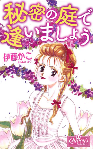 秘密の庭で逢いましょう漫画