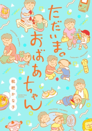ただいま。おばあちゃん漫画