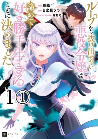 【単話版】ループから抜け出せない悪役令嬢は、諦めて好き勝手生きることに決めました漫画