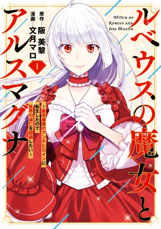 ルベウスの魔女とアルスマグナ ～最恐最悪のアンチヒロインに転生したので世界の滅亡を回避したい～漫画