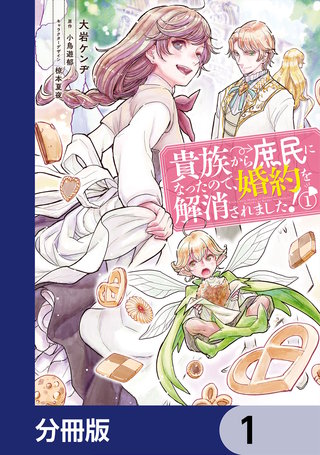 貴族から庶民になったので、婚約を解消されました！【分冊版】漫画