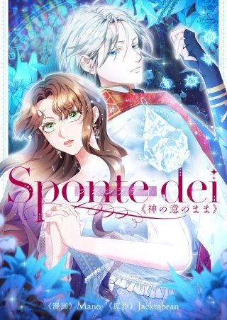 Sponte dei～神の意のまま～【タテヨミ】漫画