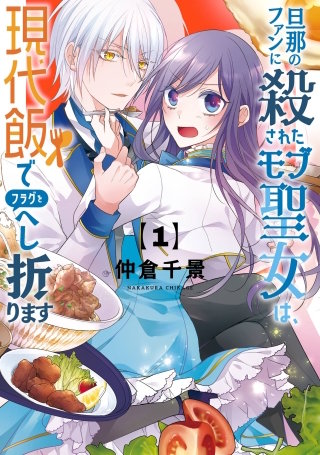 旦那のファンに殺されたモブ聖女は、現代飯でフラグをへし折ります漫画
