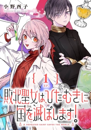 敗北聖女は、ひたむきに国を滅ぼします!【分冊版】漫画