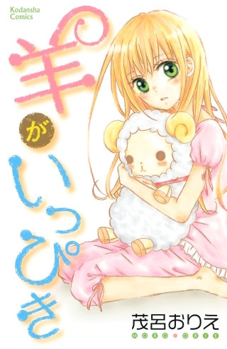 羊がいっぴき漫画