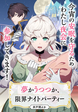 【単話】夢かうつつか、限界ナイトパーティー漫画