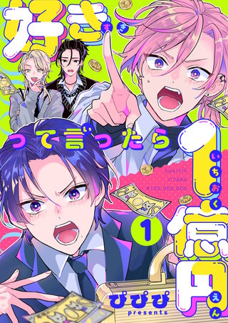 好きって言ったら1億円漫画