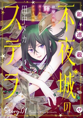 花ゆめAi　不夜城のステラ漫画