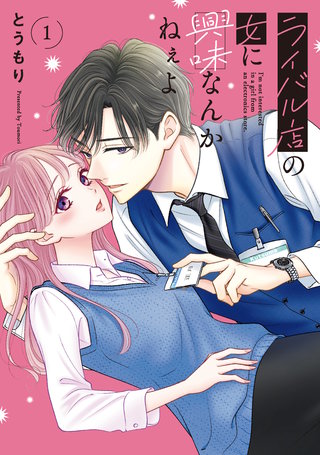 ライバル店の女に興味なんかねぇよ漫画