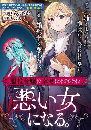 悪役令嬢は幸せになるために悪い女になる。漫画