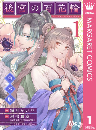 【合本版】後宮の百花輪漫画