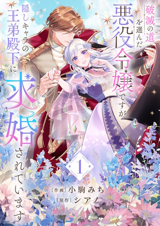 破滅の道を選んだ悪役令嬢ですが、隠しキャラの王弟殿下に求婚されています【電子単行本版／特典おまけ付き】漫画