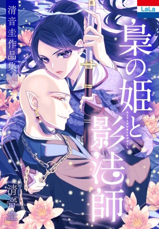 清音圭作品集「梟の姫と影法師」漫画
