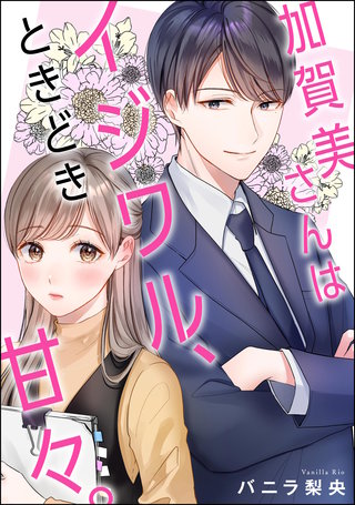 加賀美さんはイジワル、ときどき甘々。（単話版）漫画