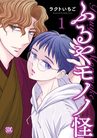 ふるやモノノ怪【単行本版】漫画