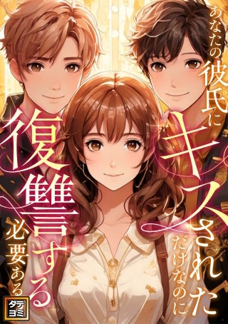 あなたの彼氏にキスされただけなのに復讐する必要ある？【タテヨミ】漫画