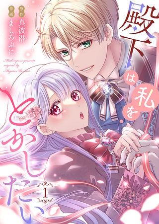 殿下は私をとかしたい【電子限定特典付き】漫画