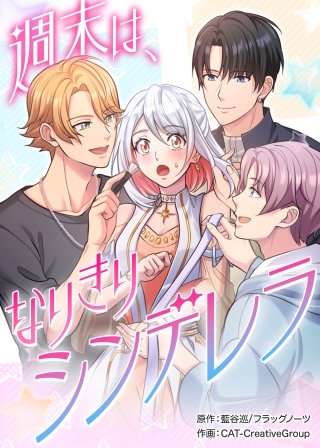週末は、なりきりシンデレラ漫画