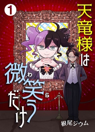 天竜様は微笑（わら）うだけ漫画