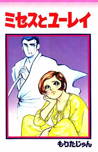 ミセスとユーレイ漫画
