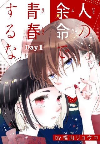 人の余命で青春するな［1話売り］漫画