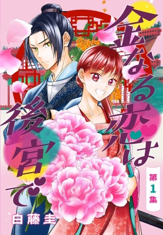 金なる恋は後宮で［1話売り］漫画