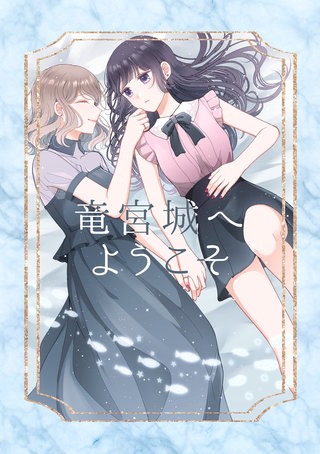 竜宮城へようこそ漫画