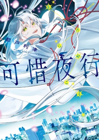 可惜夜行漫画