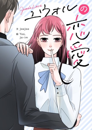 ユウォルの恋愛【タテヨミ】漫画