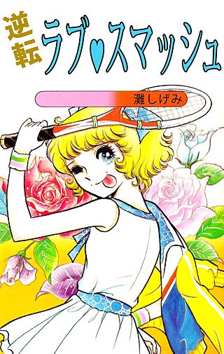 逆転ラブ・スマッシュ漫画