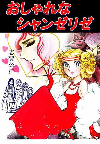 おしゃれなシャンゼリゼ漫画