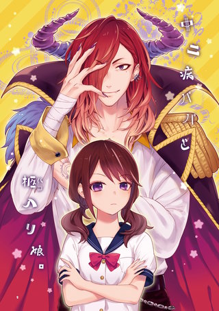 中二病パパと柩入り娘。漫画