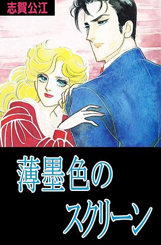 薄墨色のスクリーン漫画
