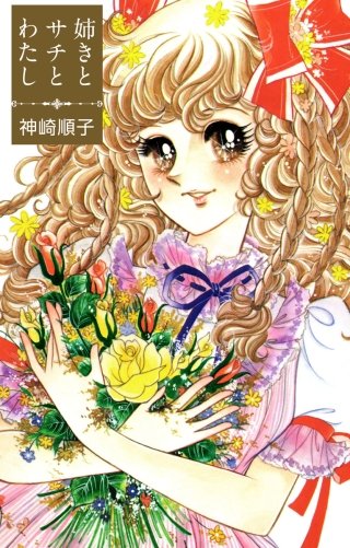 姉きとサチとわたし漫画