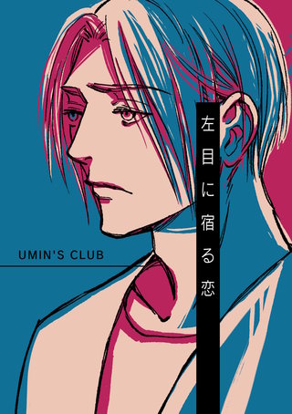 左目に宿る恋漫画