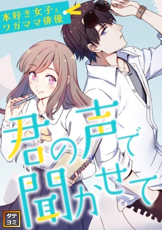 君の声で聞かせて～本好き女子とワガママ俳優【タテヨミ】漫画