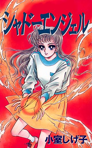 シャドーエンジェル漫画