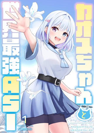 カオスちゃんと世界最強ASI漫画