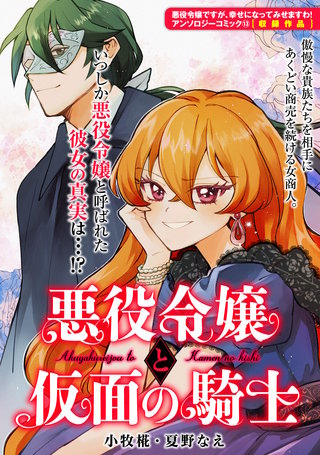悪役令嬢と仮面の騎士漫画