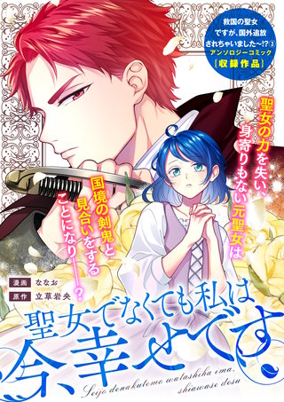 聖女でなくても私は今、幸せです漫画