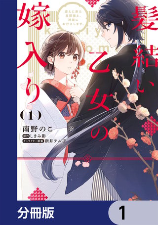 髪結い乙女の嫁入り【分冊版】漫画