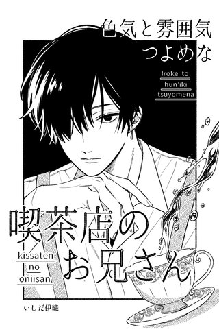 色気と雰囲気つよめな喫茶店のお兄さん漫画